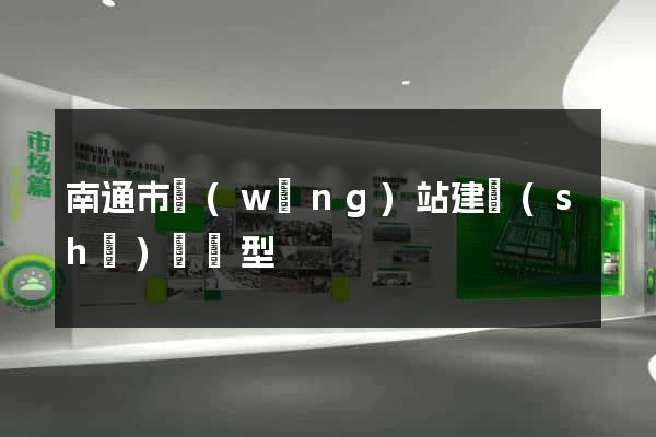 南通市網(wǎng)站建設(shè)營銷型