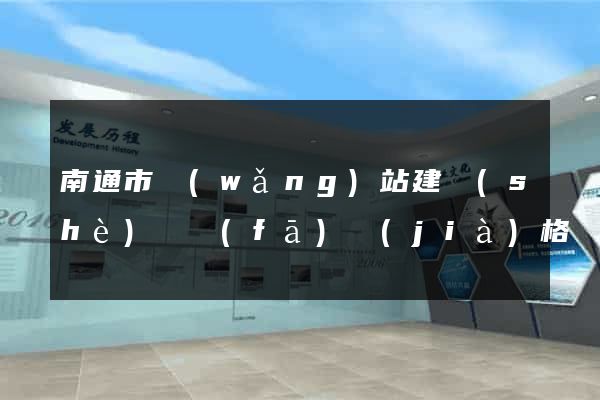 南通市網(wǎng)站建設(shè)開發(fā)價(jià)格