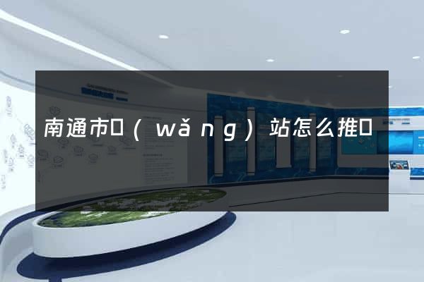 南通市網(wǎng)站怎么推廣