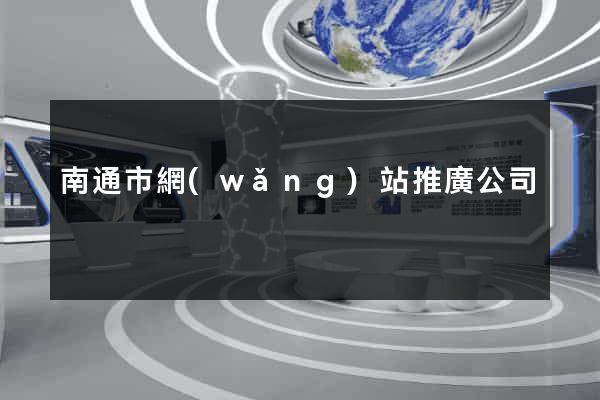 南通市網(wǎng)站推廣公司