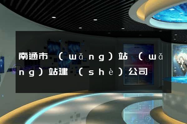 南通市網(wǎng)站網(wǎng)站建設(shè)公司