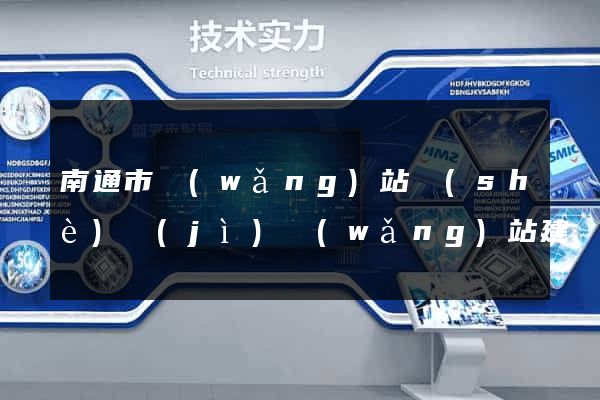 南通市網(wǎng)站設(shè)計(jì)網(wǎng)站建設(shè)