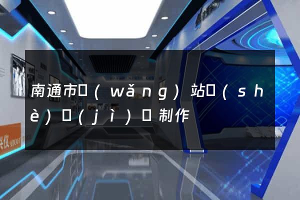 南通市網(wǎng)站設(shè)計(jì)與制作