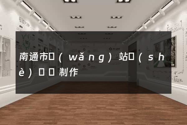 南通市網(wǎng)站設(shè)計與制作