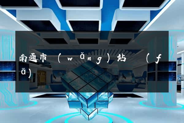 南通市網(wǎng)站開發(fā)