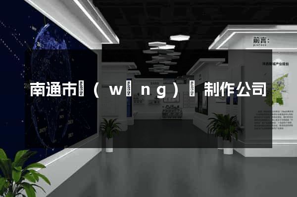 南通市網(wǎng)頁制作公司