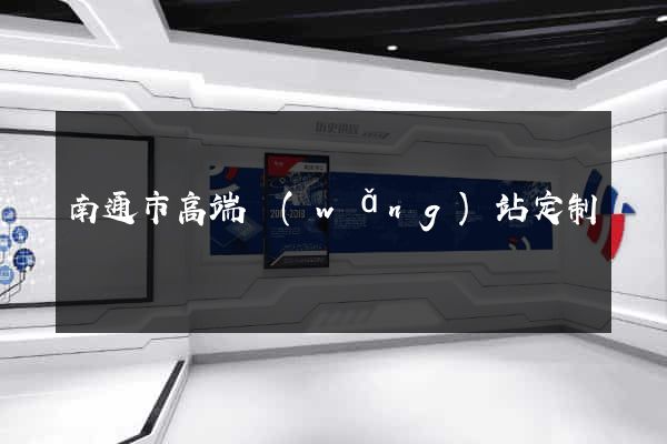 南通市高端網(wǎng)站定制