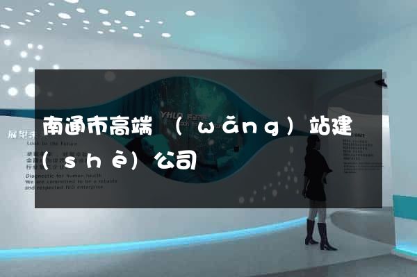 南通市高端網(wǎng)站建設(shè)公司