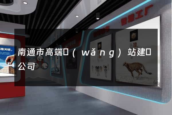 南通市高端網(wǎng)站建設公司