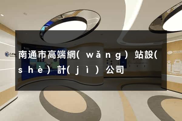 南通市高端網(wǎng)站設(shè)計(jì)公司