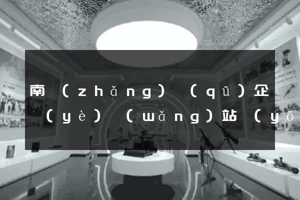 南長(zhǎng)區(qū)企業(yè)網(wǎng)站優(yōu)化