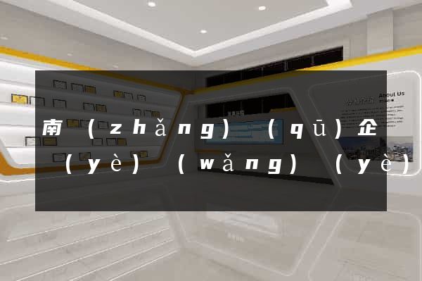 南長(zhǎng)區(qū)企業(yè)網(wǎng)頁(yè)制作