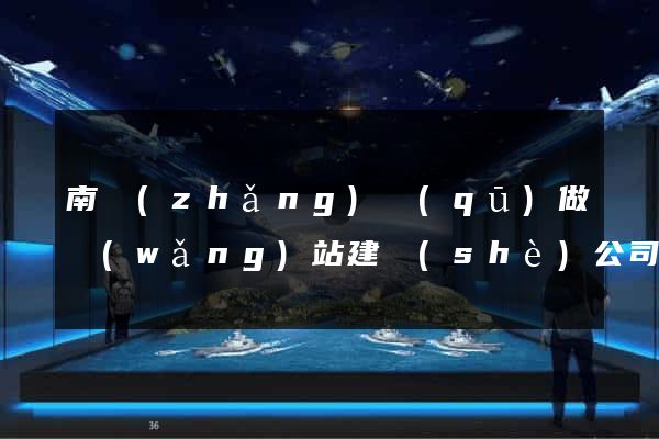南長(zhǎng)區(qū)做網(wǎng)站建設(shè)公司