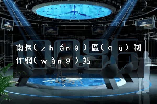 南長(zhǎng)區(qū)制作網(wǎng)站