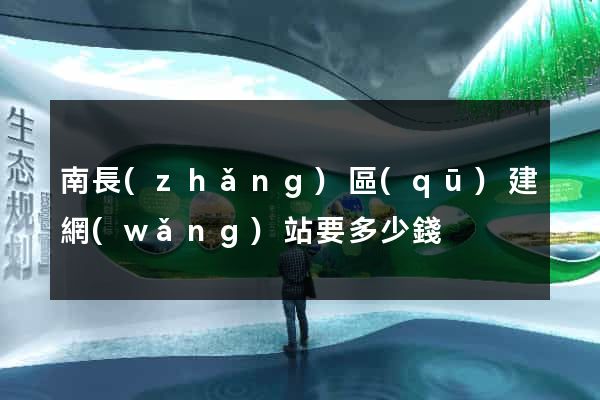 南長(zhǎng)區(qū)建網(wǎng)站要多少錢