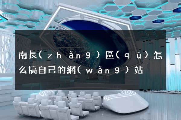 南長(zhǎng)區(qū)怎么搞自己的網(wǎng)站