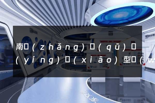 南長(zhǎng)區(qū)營(yíng)銷(xiāo)型網(wǎng)站建設(shè)