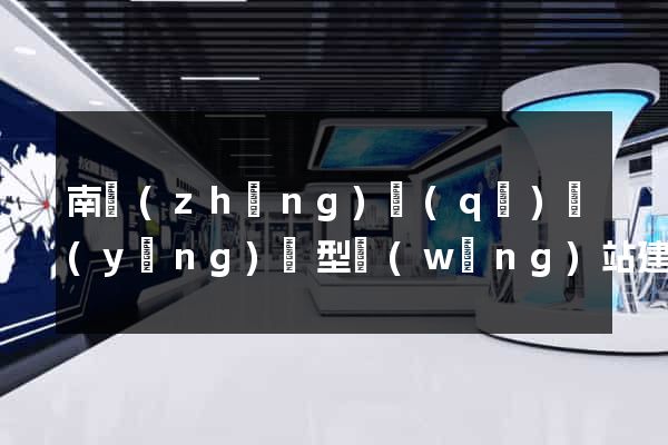 南長(zhǎng)區(qū)營(yíng)銷型網(wǎng)站建設(shè)