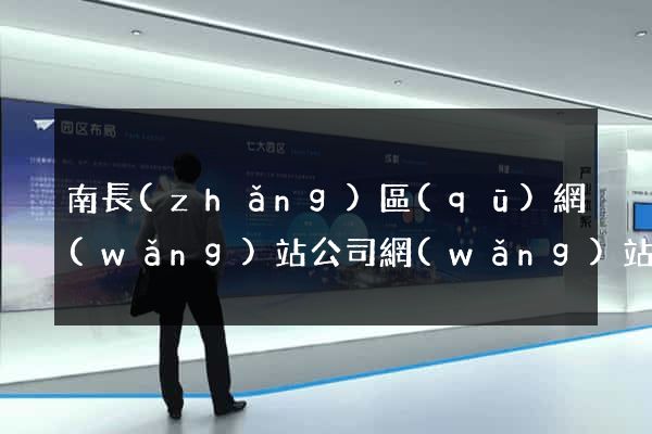 南長(zhǎng)區(qū)網(wǎng)站公司網(wǎng)站建設(shè)