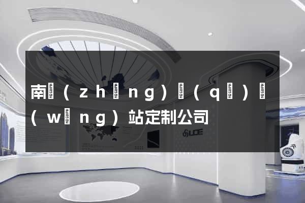 南長(zhǎng)區(qū)網(wǎng)站定制公司