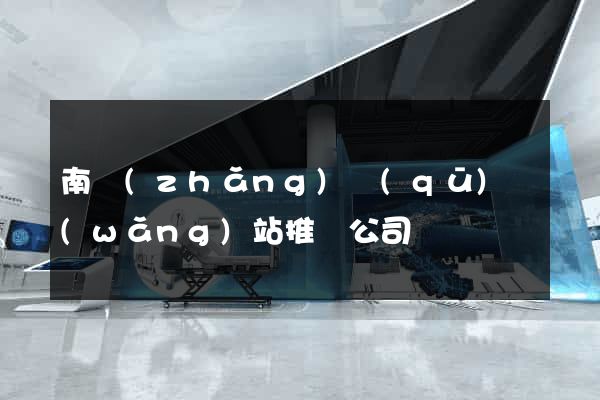 南長(zhǎng)區(qū)網(wǎng)站推廣公司