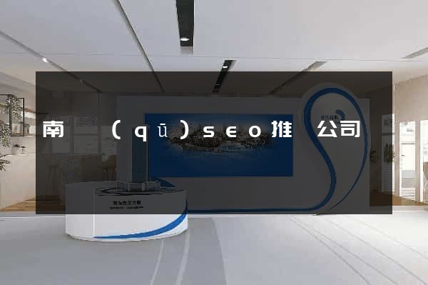 南長區(qū)seo推廣公司