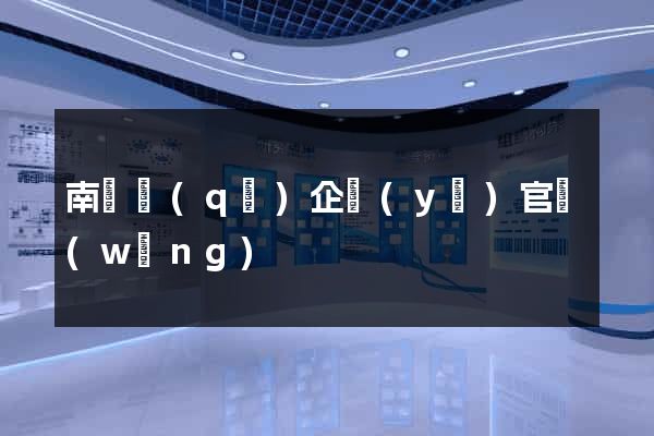 南長區(qū)企業(yè)官網(wǎng)