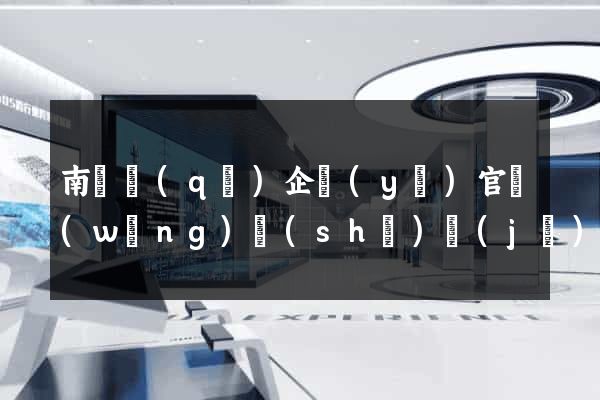南長區(qū)企業(yè)官網(wǎng)設(shè)計(jì)