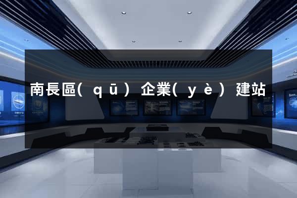 南長區(qū)企業(yè)建站