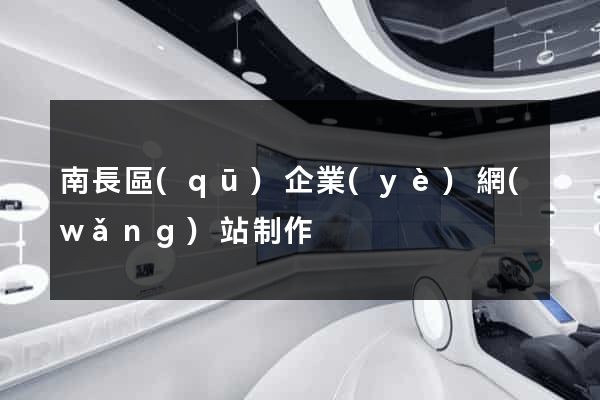 南長區(qū)企業(yè)網(wǎng)站制作