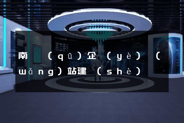 南長區(qū)企業(yè)網(wǎng)站建設(shè)