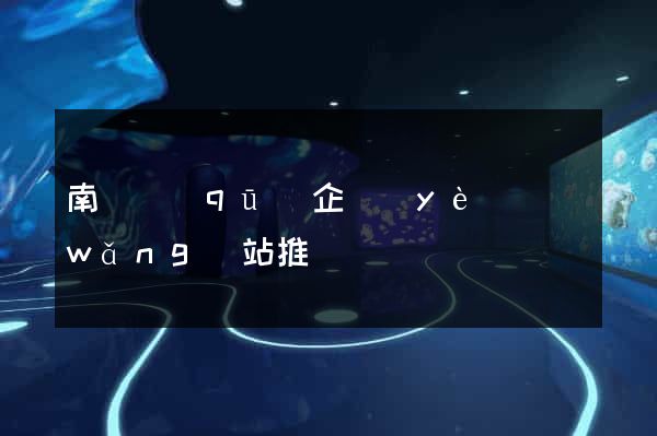 南長區(qū)企業(yè)網(wǎng)站推廣