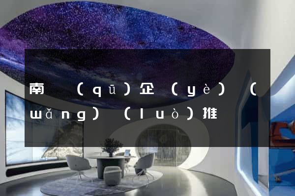 南長區(qū)企業(yè)網(wǎng)絡(luò)推廣
