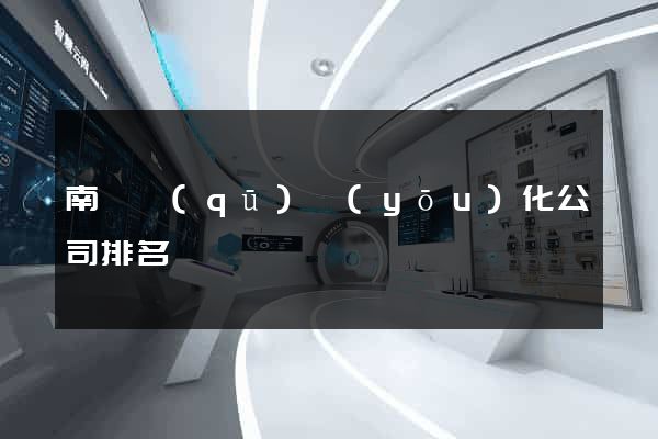 南長區(qū)優(yōu)化公司排名