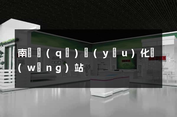 南長區(qū)優(yōu)化網(wǎng)站