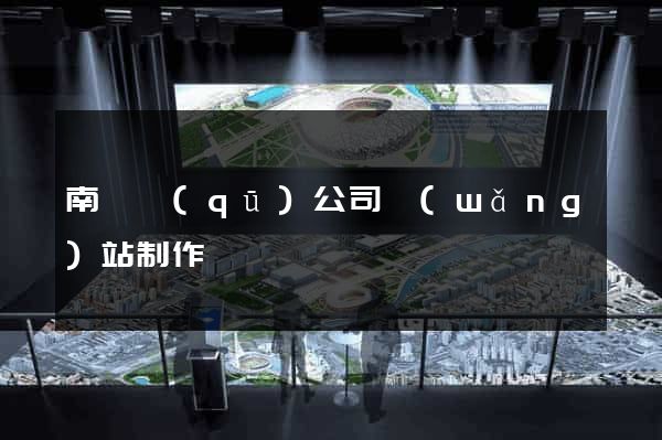 南長區(qū)公司網(wǎng)站制作