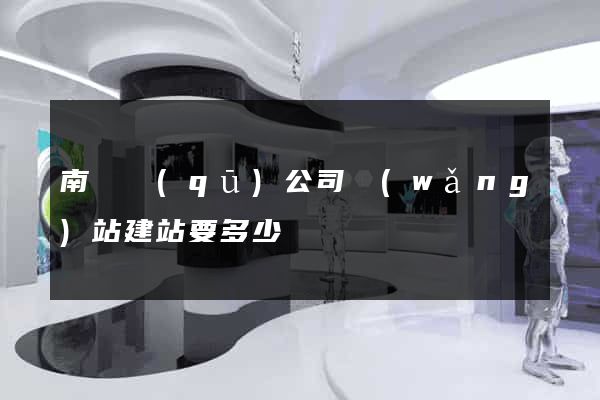 南長區(qū)公司網(wǎng)站建站要多少錢