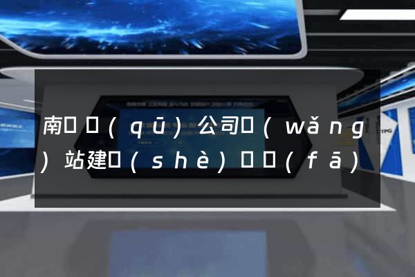 南長區(qū)公司網(wǎng)站建設(shè)開發(fā)