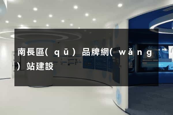 南長區(qū)品牌網(wǎng)站建設