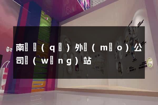 南長區(qū)外貿(mào)公司網(wǎng)站