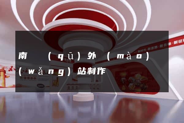 南長區(qū)外貿(mào)網(wǎng)站制作