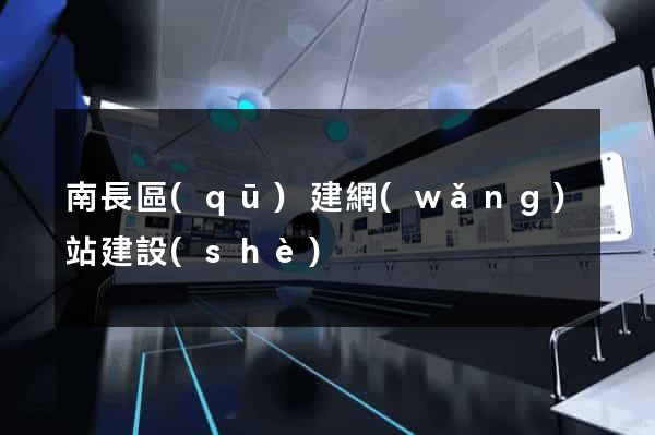 南長區(qū)建網(wǎng)站建設(shè)
