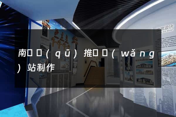 南長區(qū)推廣網(wǎng)站制作