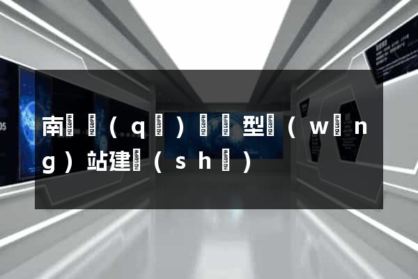 南長區(qū)營銷型網(wǎng)站建設(shè)