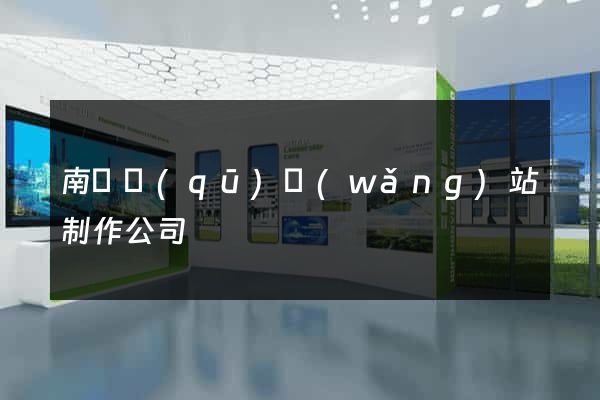 南長區(qū)網(wǎng)站制作公司