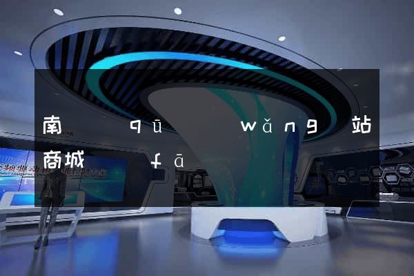 南長區(qū)網(wǎng)站商城開發(fā)