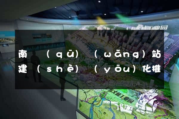 南長區(qū)網(wǎng)站建設(shè)優(yōu)化推廣