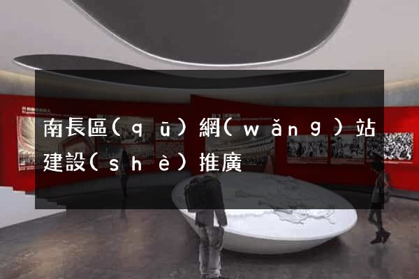 南長區(qū)網(wǎng)站建設(shè)推廣