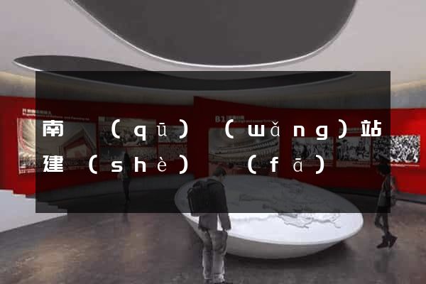 南長區(qū)網(wǎng)站建設(shè)開發(fā)