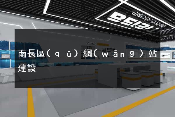南長區(qū)網(wǎng)站建設